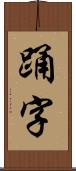 踊字 Scroll