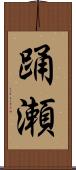 踊瀬 Scroll