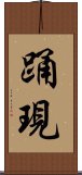 踊現 Scroll