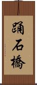 踊石橋 Scroll