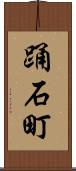 踊石町 Scroll