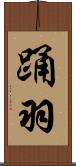 踊羽 Scroll