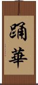 踊華 Scroll
