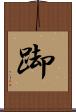 踋 Scroll