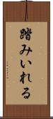 踏みいれる Scroll
