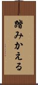 踏みかえる Scroll