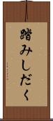 踏みしだく Scroll