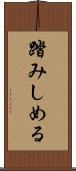 踏みしめる Scroll