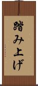 踏み上げ Scroll
