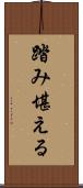 踏み堪える Scroll