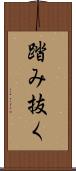 踏み抜く Scroll