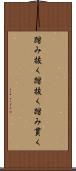踏み抜く Scroll
