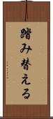 踏み替える Scroll