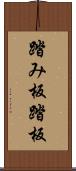 踏み板 Scroll