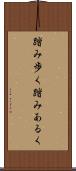 踏み歩く Scroll