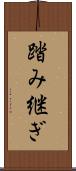 踏み継ぎ Scroll
