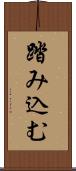 踏み込む Scroll