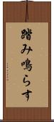 踏み鳴らす Scroll