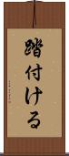 踏付ける Scroll