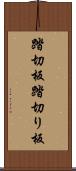 踏切板 Scroll