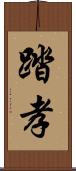 踏孝 Scroll