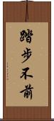 踏步不前 Scroll