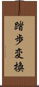 踏歩変換 Scroll