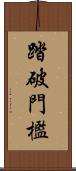 踏破門檻 Scroll