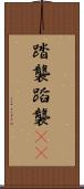 踏襲 Scroll