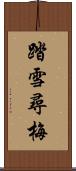 踏雪尋梅 Scroll