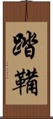 踏鞴 Scroll