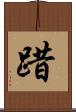 踖 Scroll
