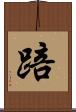 踣 Scroll