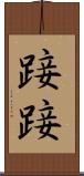 踥踥 Scroll