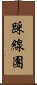 踩線團 Scroll