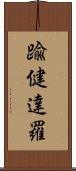 踰健達羅 Scroll