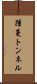 踵蔓トンネル Scroll