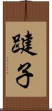 踺子 Scroll