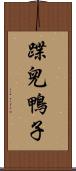 蹀兒鴨子 Scroll