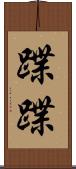 蹀蹀 Scroll