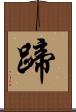 蹄 Scroll