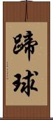 蹄球 Scroll
