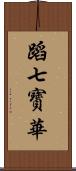 蹈七寳華 Scroll