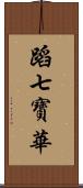 蹈七寶華 Scroll