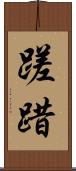 蹉踖 Scroll