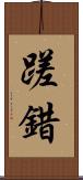 蹉錯 Scroll