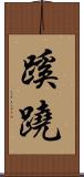 蹊蹺 Scroll