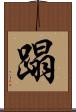 蹋 Scroll