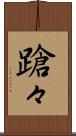 蹌々 Scroll
