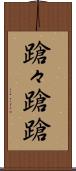 蹌々 Scroll